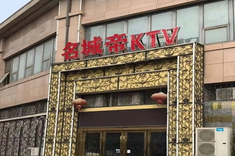 南京名城帝KTV消费价格点评